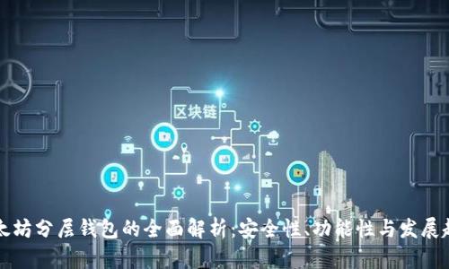 以太坊分层钱包的全面解析：安全性、功能性与发展趋势