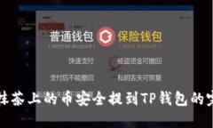 如何将抹茶上的币安全提到TP钱包的完整指南