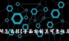 tp交易所怎么样？全面分析其可靠性与安全性