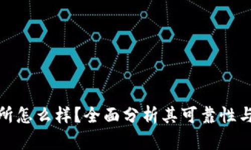 tp交易所怎么样？全面分析其可靠性与安全性