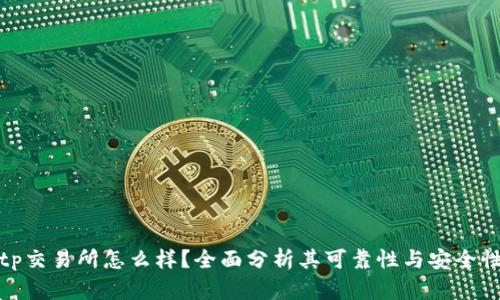 tp交易所怎么样？全面分析其可靠性与安全性