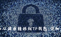 如何将数字货币从满币转移到TP钱包：详细步骤与