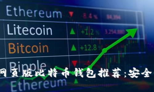 2023年最佳网页版比特币钱包推荐：安全性与速度兼得