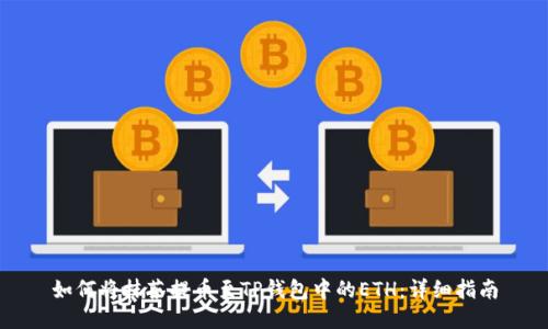 如何将抹茶提币至TP钱包中的ETH：详细指南