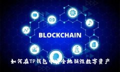 如何在TP钱包中安全地销毁数字资产