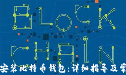 如何在中国安装比特币钱包:详细指导及常见问题解答