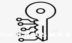 如何安全地从比特币钱包转出资金：全面指南