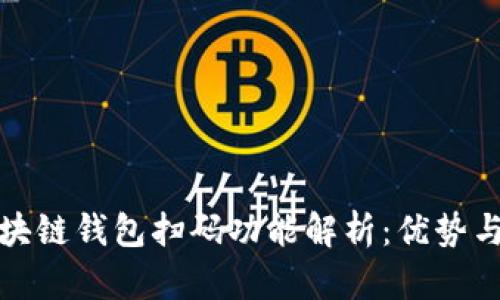 : 区块链钱包扫码功能解析：优势与应用