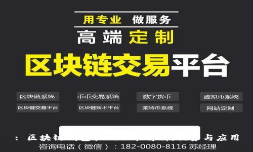 : 区块链钱包扫码功能解析：优势与应用