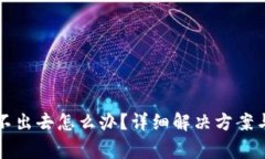 TP钱包的币卖不出去怎么办？详细解决方案与常见