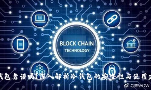 TP钱包靠谱吗？深入解析冷钱包的安全性与使用建议