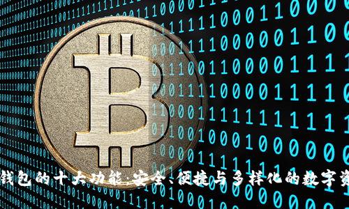 区块链钱包的十大功能:安全、便捷与多样化的数字资产管理