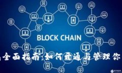 : 以太坊钱包全面指南：如何开通与管理你的以太