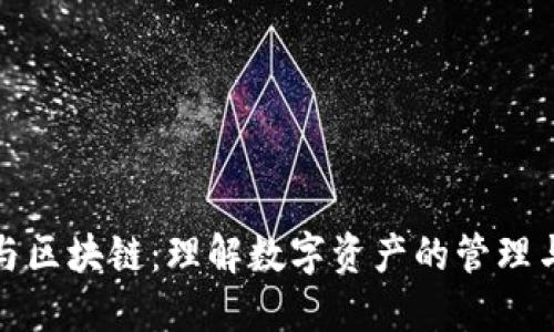 钱包与区块链：理解数字资产的管理与安全