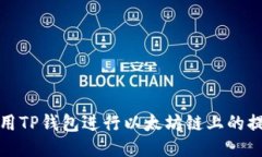 如何使用TP钱包进行以太坊链上的提币操作