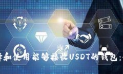 如何选择和使用能够接收USDT的钱包：全面指南