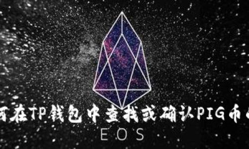 Title: 如何在TP钱包中查找或确认PIG币的转账记录