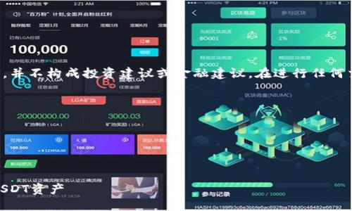 请注意，以下内容是为了提供一般性的信息，并不构成投资建议或金融建议。在进行任何交易之前，请确保自己已充分了解相关风险。

文章结构： 
- 
- 关键词
- 正文
- 相关问题

USDT钱包划转：如何安全高效地转移你的USDT资产