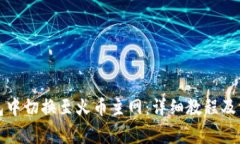 如何在TP钱包中切换至火币主网：详细教程及常见