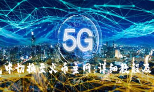 如何在TP钱包中切换至火币主网：详细教程及常见问题解答