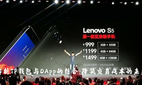 全面解析TP钱包与DApp的结合：降低交易成本的未来趋势