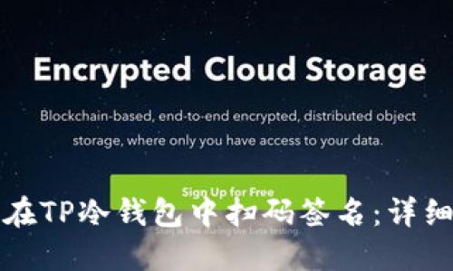 如何在TP冷钱包中扫码签名：详细指南