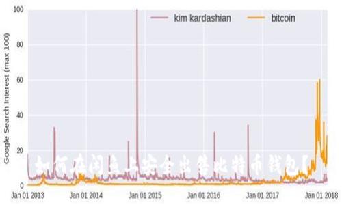 如何在闲鱼上安全出售比特币钱包？