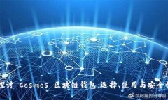 深入探讨 Cosmos 区块链钱包：选择、使用与安全性