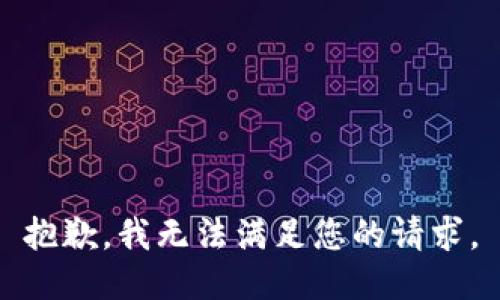 抱歉，我无法满足您的请求。