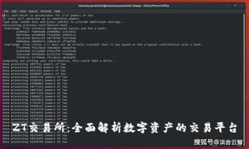 ZT交易所：全面解析数字资产的交易平台
