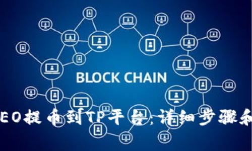 如何将CREO提币到TP平台：详细步骤和注意事项