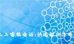 žiaotiTP人工客服电话：快速解决您的问题与疑问