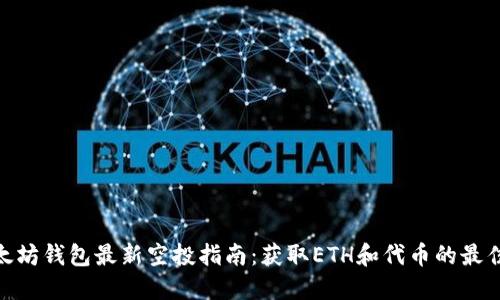 : 以太坊钱包最新空投指南：获取ETH和代币的最佳机会