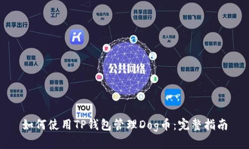 如何使用TP钱包管理Dog币：完整指南