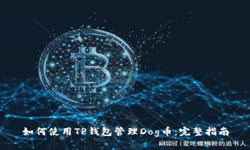 如何使用TP钱包管理Dog币：完整指南