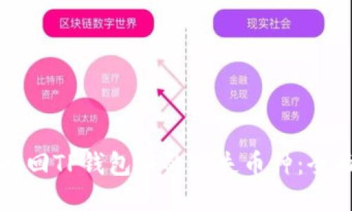 如何找回TP钱包中的丢失币种：全面指南