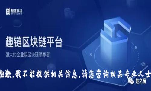 抱歉，我不能提供相关信息。请您咨询相关专业人士。