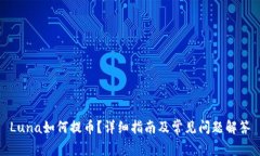 Luna如何提币？详细指南及常见问题解答