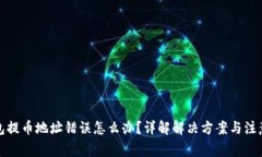 TP钱包提币地址错误怎么办？详解解决方案与注意