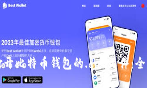如何打开比特币钱包的.dat文件：全面指南