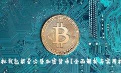 :虚拟钱包能否出售加密货币？全面解析与实用指