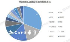 如何在TP钱包中添加Core币主网：详细教程和常见