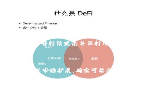 
狗狗币, 数字货币, 加密货币, 投资/guanjianci

狗狗币的投资与未来：你需要了解的一切

狗狗币（Dogecoin）是一种数字货币，由于其结合了幽默和社交媒体的影响力，迅速走红。在一众加密货币中，它凭借独特的文化背景和强大的社区支持，吸引了越来越多的投资者和用户。本文将深入探讨狗狗币的起源、技术细节、市场表现、投资策略及未来的可能趋势，为广大用户提供一个全面的了解。

狗狗币的历史与起源

狗狗币于2013年12月6日由软件工程师Billy Markus和Jackson Palmer创建，他们的初衷是创造一种更友好且轻松的加密货币。狗狗币的标志是一只流行的柴犬，这种可爱的形象很快在网络上引起了共鸣。最初，狗狗币并不是为了作为一种严肃的投资工具，而是希望通过其轻松的态度来吸引用户的兴趣，并推动人们参与到加密货币的世界中。

随着时间的推移，狗狗币不仅仅成为了一种支付方式，还逐渐发展成为一种文化现象。尤其是在2014年，狗狗币社区通过筹款支持了许多慈善活动，比如为牙买加滑雪队筹集资金，以及支持多项体育赛事和社会公益活动。正是这些活动让狗狗币获得了更广泛的关注和认可。

狗狗币的技术背景

狗狗币与比特币和以太坊等主要加密货币有着显著的不同之处。首先，从技术角度来看，狗狗币基于一种被称为“莱特币”的技术，采用了不同的挖矿算法——Scrypt。与比特币不同，狗狗币的生成并不需要耗费大量的计算资源，挖矿速度也更快，通常每分钟可以处理数千笔交易。

狗狗币的区块时间约为1分钟，这意味着新块的生成速度比比特币快得多（比特币的区块时间是10分钟）。这使得狗狗币在交易确认上表现得相对更为迅速和高效。此外，狗狗币的总量也相对丰富，没有上限的设计使其能够更容易被大众接受与使用。

狗狗币的市场表现

自推出以来，狗狗币的价格经历了剧烈的波动。在2017年加密货币市场的总体繁荣中，狗狗币的价格曾一度飙升。在2020年，随着社交媒体上对狗狗币的讨论增多，加上名人（如Elon Musk）的支持，狗狗币的价格在2021年初再度大幅上扬。在短短几周内，狗狗币的市值达到了数十亿美元。

尽管狗狗币市场表现令人关注，但它也面临着许多挑战。价格的高波动性使得投资者需要谨慎对待。此外，狗狗币缺乏明确的长期发展路线图，以及其在技术上的相对边缘地位，也让部分投资者感到担忧。

投资狗狗币的策略与建议

在考虑投资任何加密货币时，投资者应该首先了解自己的风险承受能力和投资目的。对于狗狗币，以下是一些投资策略与建议：

1. **了解市场动态**：跟踪狗狗币的市场新闻和最新动态，包括社区活动、技术升级和市场趋势。保持对市场情绪的敏感，有助于作出明智的投资决定。

2. **适度投入**：由于狗狗币的价格波动性较大，建议投资者在资产配置时，适度分配一部分资金到狗狗币，而非全盘投入。这样可以降低风险。

3. **使用合适的交易平台**：选择可靠的加密货币交易平台进行交易，确保资金安全。有些平台可能提供更好的用户体验和更低的交易费用。

4. **长期持有与短期套利**：根据个人的投资风格，可以选择长期持有以期待价格的升值，或利用短期的价格波动进行套利。但需注意，短期交易需要更高的市场分析能力和及时反应能力。

5. **心理准备**：市场的波动可能引起情绪波动，投资者需要保持冷静，不应因为市场的短期波动而做出冲动决策。

狗狗币的未来展望

随着加密货币的普及，狗狗币的未来依然充满了不确定性。尽管目前它在市场中占有一席之地，但其长期生存和发展仍有待观察。有几点值得注意：

1. **社区的发展**：狗狗币的强大社区是其最重要的资产之一。在未来，如何保持和提升这一社区的活跃度，将直接影响狗狗币的生存和发展。

2. **技术的更新**：随着加密货币市场的竞争日益加剧，狗狗币需要在技术上有所突破，以保持竞争力。技术创新和功能扩展是维持其生命力的重要手段。

3. **市场接受度**：狗狗币的接受度也将影响其未来的价值。越来越多的商家和平台接受狗狗币作为支付方式，这将增强其作为数字货币的实际应用。

4. **法規与政策**：全球范围内对加密货币的监管政策不断变化，狗狗币的未来可能受到各国政策的影响，投资者需要关注相关法律法规的动态。

常见问题解答

1. 狗狗币的与比特币有什么区别?

狗狗币和比特币在背景、技术和用途上都有所不同。比特币是在2009年由中本聪创建的第一种加密货币，主要作为价值储存和投资资产。而狗狗币被设计为一种轻松和友好的加密货币，重点在于其社区交互和小额交易。技术上，狗狗币使用了Scrypt算法，而比特币使用SHA-256。此外，比特币的供应有限，而狗狗币没有上限限制。

2. 如何购买狗狗币?

购买狗狗币的流程相对简单。首先，您需要选择一个加密货币交易所（例如Coinbase、Binance等），注册账户并进行身份验证。接下来，通过银行转账或信用卡等方式为账户充值，然后搜索狗狗币，选择购买数量并完成交易。许多交易所还提供钱包服务，可以确保您的狗狗币安全。

3. 狗狗币的未来是否乐观?

狗狗币的未来仍有很多不确定性，但其强大的社区和文化支持是其一大优势。若狗狗币能够持续创新，并在技术上寻求突破，未来依然有可能取得显著的发展。投资者要保持关注市场动态，适时作出投资决策。

4. 是否适合长期持有狗狗币?

长期持有狗狗币的适宜性取决于个人投资策略和风险承受力。虽然狗狗币的市场波动大，但其积极的社区支持可以为其带来潜在的增值空间。如果您认为狗狗币能够持续发展并保持用户基础，那么长期持有可能是个不错的选择。但请务必根据市场情况定期评估持仓策略。

5. 狗狗币会被其他加密货币替代吗?

在加密货币领域，新的项目层出不穷，技术创新不断涌现。因此，狗狗币面临的竞争压力非常大。虽然短期内狗狗币有强大的社区支持，但如果没有积极的技术更新或市场扩展，确实可能会被其他更具创新性的加密货币所替代。但是，这种替代过程通常是渐进的，并非一朝一夕的事情。

综上所述，狗狗币作为一种有趣且充满活力的数字货币，值得深入了解和探索。在进行投资前，请务必做足功课，确保对市场有足够的把握。