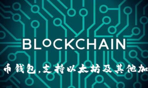 如何选择比特币钱包，支持以太坊及其他加密货币的指南