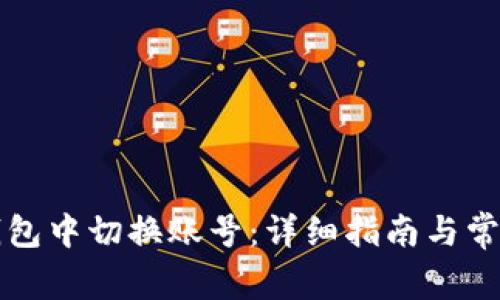 如何在TP钱包中切换账号：详细指南与常见问题解答