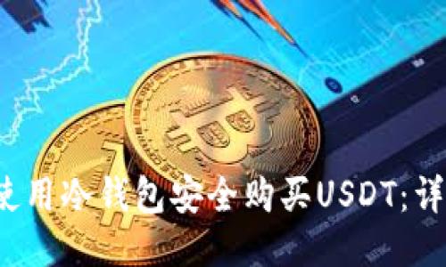  如何使用冷钱包安全购买USDT：详细指南