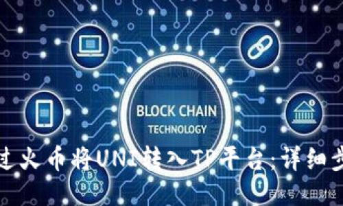 如何通过火币将UNI转入TP平台：详细步骤指南