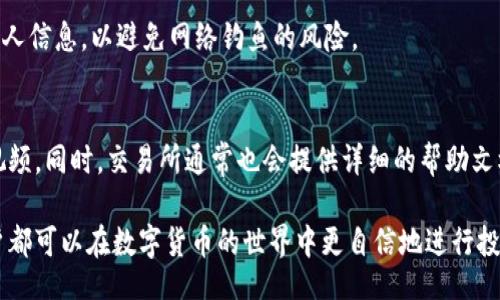 jiaotiao/jiaotiao

狗狗币能转TP吗？全面解析和操作指南

狗狗币, TP, 加密货币, 转账操作/guanjianci

近年来，随着加密货币的迅猛发展，越来越多的人开始关注各种币种之间的转换和转账操作。其中，狗狗币（Dogecoin）作为一种备受欢迎的数字货币，其流通性和可交易性吸引了大量投资者的目光。在这方面，很多用户都在问一个问题：狗狗币能否转移至TP（Transfer Protocol）？

在本文中，我们将详细探讨这个问题，并提供一个全面的操作指南，帮助狗狗币的转账机制以及与TP的关联。同时，本文将对加密货币的其他相关概念进行深入解析，以便给感兴趣的读者提供一个更清晰的视角。文章内容将涉及以下几个重要部分：

ul
    li狗狗币的基本概念/li
    liTP的定义及其作用/li
    li狗狗币与TP的关系/li
    li如何将狗狗币转换为TP的步骤/li
    li可能遇到的问题及解决方案/li
/ul

狗狗币的基本概念
狗狗币最初是在2013年作为一个玩笑而创建的，基于当时流行的“Doge”网络迷因。随着时间的推移，狗狗币逐渐从一个小众项目发展成为一个广泛使用的数字货币，尤其在小额交易和打赏文化中颇受欢迎。狗狗币的中本聪身份尚不明确，但其社区活跃，用户友好，使其成为新手进入加密市场的理想选择。

狗狗币的基础技术与比特币类似，利用区块链技术进行交易确认和记录，但其区块生成速度更快，且没有上限供应，可以无限制地生成，特点是通货膨胀。此外，狗狗币被广泛应用于线上支付、慈善捐款和内容创作者的打赏等场景。

TP的定义及其作用
TP（Transfer Protocol）是一种用于加密货币或数字资产间转移的协议。它提供了一种标准化的方法，允许用户在不同的区块链或平台之间安全地进行资产转移。TP通常用于跨链交易，能使用户在多种加密货币和平台之间灵活转移资金。

TP的核心目的是提供更高的交易效率和流动性，用户可以在进行资产交易时，借助TP实现更低的手续费和更快的交易确认。了解TP的工作原理对于希望在多种数字资产之间转换的用户尤为重要。

狗狗币与TP的关系
狗狗币与TP的关系主要体现在其转账的实现方式。虽然狗狗币主要是基于其链进行交易，但是随着TP协议的扩展，狗狗币也开始接受通过TP进行转账的可能性。通过TP协议，用户可以将狗狗币转换为其他格式的数字资产，以便在不同平台中使用。

例如，某些去中心化交易所（DEX）可能会允许用户以TP为基础来进行狗狗币与其他币种（如以太坊、比特币等）的转换。这种便利性极大地提升了用户在不同平台之间的资金流动性，同时让用户能够更自由地管理他们的数字资产。

如何将狗狗币转换为TP的步骤
转换狗狗币为TP的步骤涉及以下几个关键环节：

ol
    li选择一个支持狗狗币和TP的交易所或平台/li
    li注册并验证你的账户，如果你是新用户/li
    li充值你的狗狗币到你的交易所账户/li
    li在交易所中选择狗狗币对TP的交易对/li
    li执行交易，等待交易确认/li
    li提取TP至你的钱包中/li
/ol

首先，你需要选择一个支持狗狗币和TP的交易所。比较知名的交易所如币安（Binance）、Coinbase等，提供了广泛的交易对可供选择。然后，注册账户并遂行身份验证流程，以确保你的账户安全。

接下来，充值你的狗狗币到交易所账户中，注意这里可能涉及一定的手续费。在充值成功后，你便可以在交易所中选择狗狗币与TP的交易对，一般交易所都提供了简单方便的界面供用户选择。

最后，在执行交易后，你需要等待系统的确认。一旦交易完成，你就可以将你的TP提取至自己的钱包。这一过程就是将狗狗币成功转换为TP的整个步骤。

可能遇到的问题及解决方案
在进行狗狗币转TP的交易过程中，用户可能会遇到一些情况和问题，以下是几个常见的问题及其解决方案：

h41. 转账失败的可能原因/h4
转账过程中，可能会遇到因为网络拥堵、手续费不足、账户验证未完成等原因导致的转账失败。首先，确保你在进行转账时网络连接良好，并且已支付足够的手续费。在进行转账前，最好确认账户的所有信息及状态都是最新和正确的。

h42. 手续费高昂的情况/h4
狗狗币的转账手续费用是动态的，可能因网络状态而异。有时候在网络繁忙的时段，手续费相应会上升。为解决这个问题，可以尝试选择在网络不忙的时段进行转账，或在交易所中设置合适的手续费以加快处理速度。

h43. 提现速度慢的问题/h4
提现速度慢可能是由交易所的内部处理时间或者区块链网络的确认时间导致的。如果你的交易已经完成但仍未收到TP，这时可以查看交易的状态，并联系该交易所的客户支持获取帮助。同时，也可以跟踪区块链的状态，确认交易是否已经确认。

h44. 账户安全问题/h4
在进行资金转移时，账户安全至关重要。确保你的交易所账户使用强密码，并启用两步验证。同时，不要随意点击可疑链接或提供个人信息，以避免网络钓鱼的风险。

h45. 对于新手的不确定性/h4
如果你是刚入门的用户，可能会对操作流程感到不确定。建议在进行首次转账前，向经验丰富的朋友请教或查阅相关的操作指南视频。同时，交易所通常也会提供详细的帮助文档以供参考。

通过以上分析，希望能够帮助用户解答关于“狗狗币能否转TP”的疑问及相关操作问题。通过了解狗狗币和TP的基本知识，每个用户都可以在数字货币的世界中更自信地进行投资和操作。