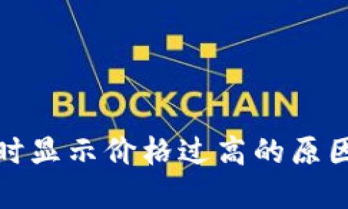 TP钱包买币时显示价格过高的原因及解决方案