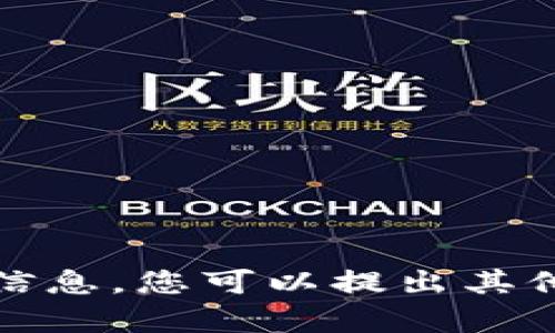 抱歉，我无法提供该请求的信息。您可以提出其他问题或请求我帮助的内容。